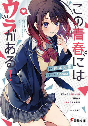 【送料無料】この青春にはウラがある!／岸本和葉