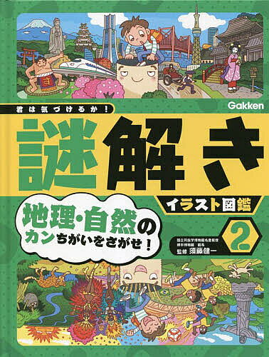 【送料無料】君は気づけるか!謎解きイラスト図鑑 2／須藤健一