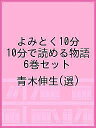 よみとく10分 10分で読める物語 6巻セット/青木伸生【1000円以上送料無料】