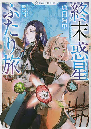 Other - 【送料無料】終末惑星ふたり旅／蒼月海里