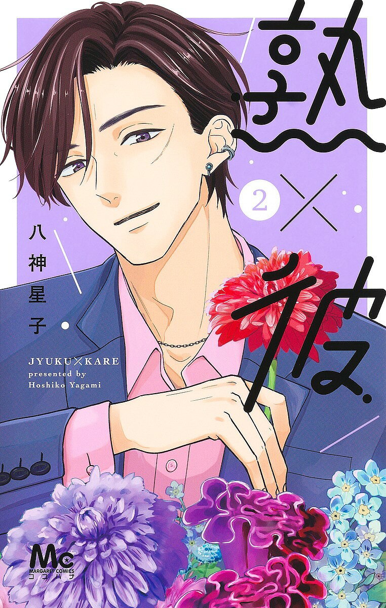 Kodansha Nakayoshi Kc - 【送料無料】熟×彼 2／八神星子