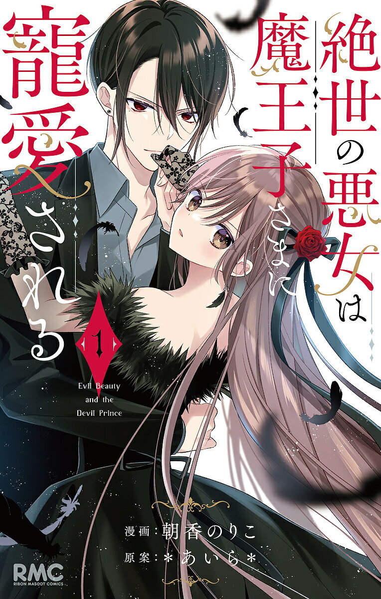 Kodansha Friend Kc - 【送料無料】絶世の悪女は魔王子さまに寵愛される 1／朝香のりこ／＊あいら＊