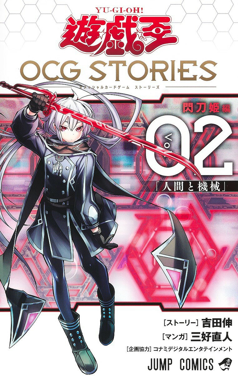 遊☆戯☆王OCG(オフィシャルカードゲーム)STORIES Vol.02／吉田伸ストーリー三好直人【1000円以上送料無料】