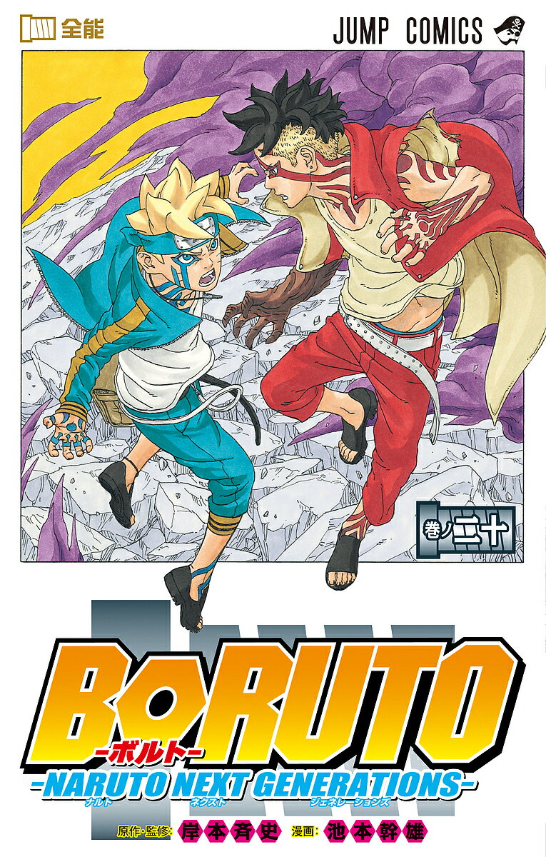 BORUTO NARUTO NEXT GENERATIONS 巻ノ20／岸本斉史／池本幹雄【1000円以上送料無料】