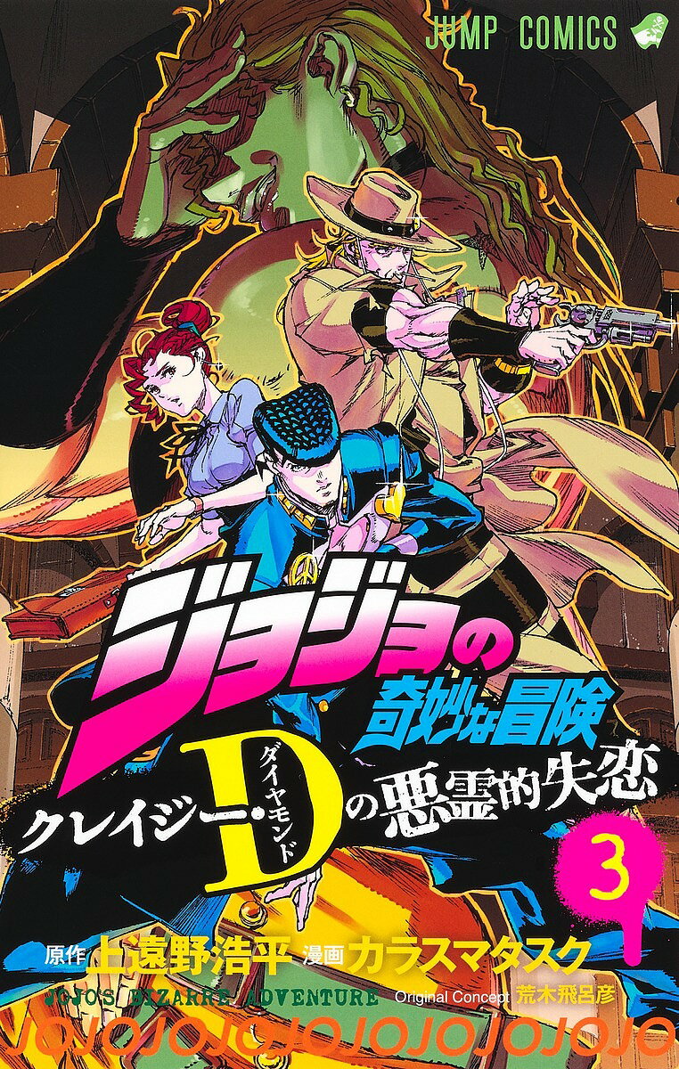 ジョジョの奇妙な冒険クレイジー・D(ダイヤモンド)の悪霊的失恋 3／上遠野浩平／カラスマタスク／荒木飛呂彦