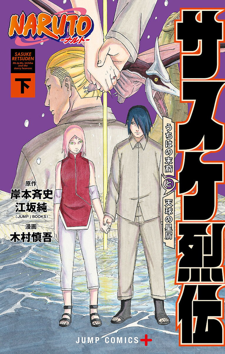 NARUTO-ナルト-サスケ烈伝 うちはの末裔と天球の星屑 下／岸本斉史／江坂純／木村慎吾【1000円以上送料無料】