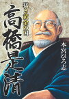 猛き黄金の国高橋是清／本宮ひろ志【1000円以上送料無料】