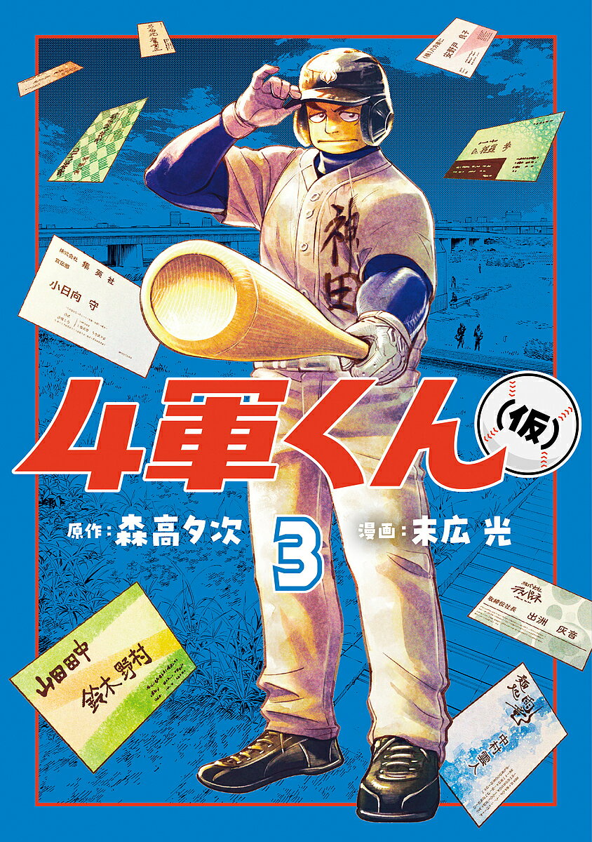 Kadokawa - 【送料無料】4軍くん〈仮〉 3／森高夕次／末広光