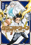 グランドワーフ 町工職人、匠の技で異世界無双 1／斉藤尚武【1000円以上送料無料】