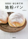 白崎茶会のはじめての地粉パン/白...