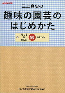 三上真史の趣味の園芸のはじめかた 育てる&楽しむ50のヒント／三上真史【1000円以上送料無料】