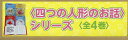 〈四つの人形のお話〉シリーズ 4巻セット/ルーマー・ゴッデン【1000円以上送料無料】