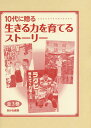 10代に贈る生きる力を育てるストーリー 3巻セット/横山充男【1000円以上送料無料】