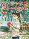 スプラッシュ・ストーリーズ 第7期 5巻セット/堀直子【1000円以上送料無料】