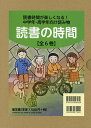 読書の時間 6巻セット/茂市久美子【1000円以上送料無料】