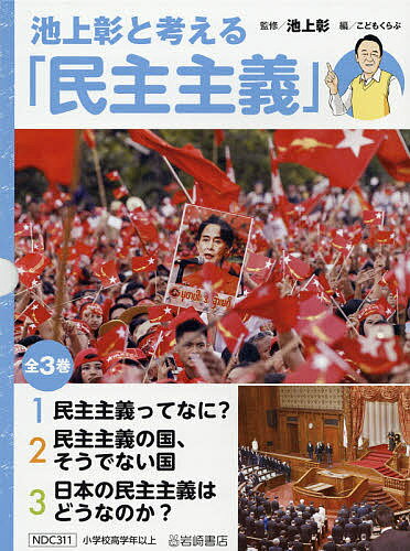 【送料無料】池上彰と考える「民主主義」 3巻セット／池上彰