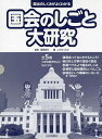 政治のしくみがよくわかる国会のしごと大研究 5巻セット/福岡政行【1000円以上送料無料】