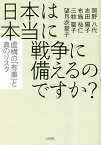 日本は本当に戦争に備えるのですか? 虚構の「有事」と真のリスク／岡野八代／志田陽子／布施祐仁【1000円以上送料無料】