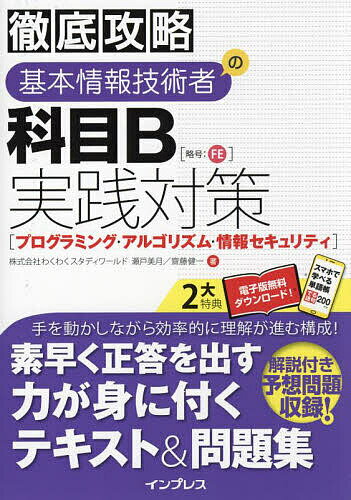 【送料無料】基本情報技術者の科目B実践対策〈プログラミング・アルゴリズム・情報セキュリティ〉/瀬戸美月/齋藤健一