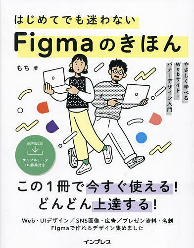 著者もち(著)出版社インプレス発売日2023年07月ISBN9784295016748ページ数271Pキーワードはじめてでもまよわないふいぐまのきほんはじめて／で ハジメテデモマヨワナイフイグマノキホンハジメテ／デ もち モチ9784295016748内容紹介本書は、初めてFigmaを使用する人、もしくは一度Figmaを使用したけれども諦めてしまった人が、Figmaを操作するうえで迷わず効率的にひと通りの操作が行え、成果物が得られることをゴールとしたレッスンで構成しています。基礎編では、Figmaの概要やアカウントの作成方法、画面構成、共同編集といったFigmaを利用する際に知っておくべき前提知識、基本的な操作方法を解説しています。実践編では、Web・UIデザインはもちろん、Instagram広告のバナーやYouTubeのサムネイル、プレゼン資料・名刺といった紙のデザインまで、幅広いデザインの作成方法を学んでいきます。白紙の状態から成果物の完成までの流れを見ることで、実際にFigmaでデザインするための実践的なスキルが身につきます。※本データはこの商品が発売された時点の情報です。目次基礎編（Figmaについて学ぶ/Figmaの基本操作を学ぶ/Figmaで共同作業を行う/Figmaで使えるリソースを知る）/実践編（Instagram広告を作成する/YouTubeのサムネイルを作成する/プレゼン資料を作成する/名刺を作成する/Webサイトのデザインを作成する ほか）