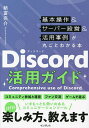 Discord活用ガイド 基本操作&サーバー設営&活用事例が丸ごとわかる本/納富亮介【1000円以上送料無料】
