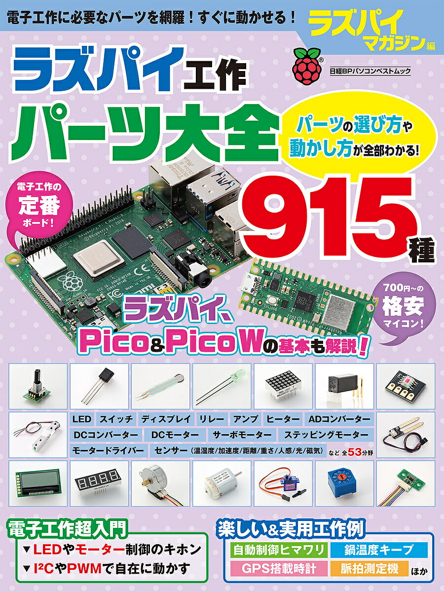 ラズパイ工作パーツ大全915種 一挙紹介!パーツの選び方や動かし方が全部わかる!／ラズパイマガジン