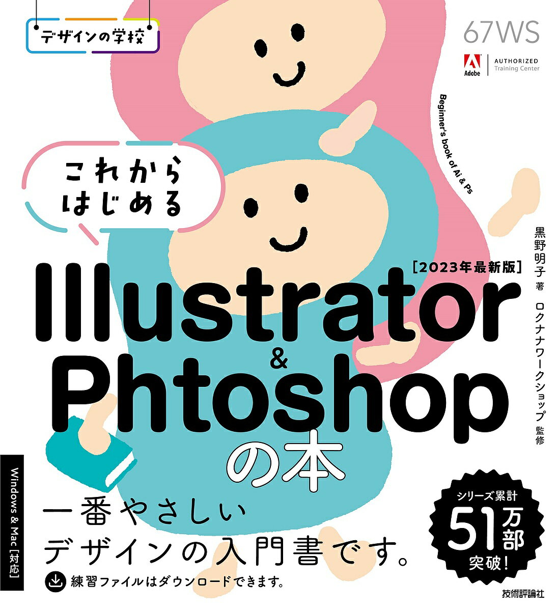 これからはじめるIllustrator & Photoshopの本 2023年最新版／黒野明子／ロクナナワークショップ【1000円以上送料無料】