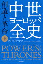 中世ヨーロッパ全史 下/ダン・ジョーンズ/ダコスタ吉村花子【1000円以上送料無料】