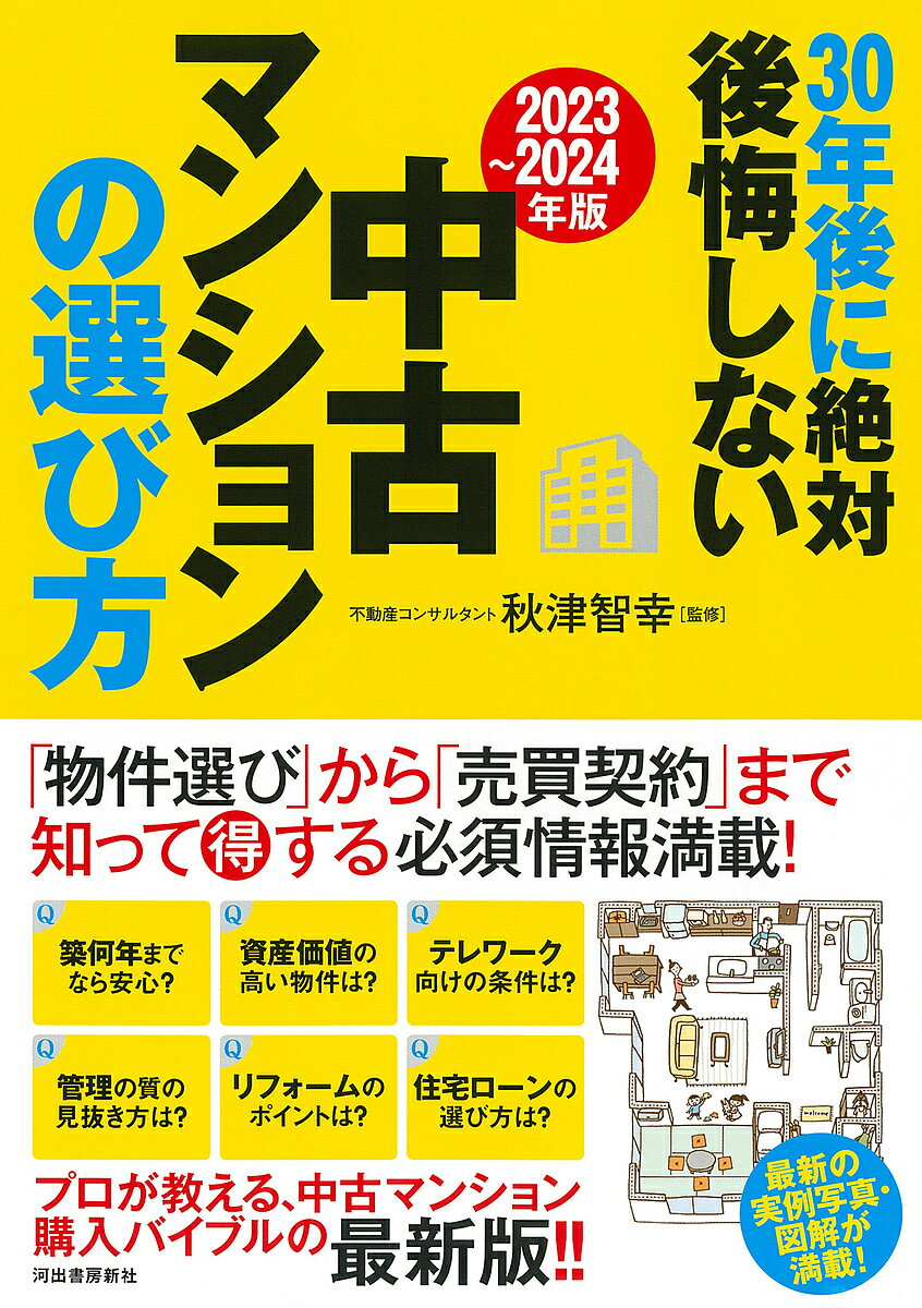 30年後に絶対後悔しない中古マンションの選び方 2023～2024年版／秋津智幸【1000円以上送料無料】