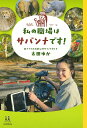 私の職場はサバンナです!／太田ゆか／児島衣里【1000円以上送料無料】