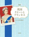 図説英国クイーンとプリンセス/ChaTea紅茶教室【1000円以上送料無料】