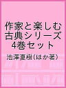 作家と楽しむ古典シリーズ 4巻セット/池澤夏樹【1000円以上送料無料】
