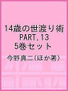 14歳の世渡り術 PART.13 5巻セット/今野真二【1000円以上送料無料】