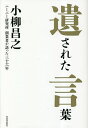 遺された言葉 ハーバー研究所創業者が語った三十六年 生涯をかけて追い求め続けた無添加主義の道/小柳昌之【1000円以上送料無料】