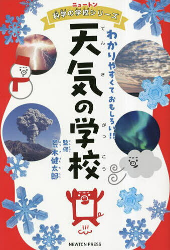 ※商品画像はイメージや仮デザインが含まれている場合があります。帯の有無など実際と異なる場合があります。著者荒木健太郎(監修)出版社ニュートンプレス発売日2023年05月ISBN9784315526950ページ数175Pキーワードプレゼント ギフト 誕生日 子供 クリスマス 子ども こども てんきのがつこうわかりやすくておもしろいにゆーとん テンキノガツコウワカリヤスクテオモシロイニユートン あらき けんたろう アラキ ケンタロウ9784315526950内容紹介この本は、天気や気象のしくみを、図や写真を使ってわかりやすく紹介しています。空をながめてふしぎだなと思ったこと、天気予報で聞いて「なんだろう？」と思ったことばなど、いろいろななぞがとけます。空を見るのもきっと楽しくなるでしょう。※本データはこの商品が発売された時点の情報です。目次そらのしゃしん館/1じかんめ 天気のきほん/2じかんめ 空にうかぶ雲/3じかんめ 空から降ってくるもの/4じかんめ 地球上をめぐる風と海/5じかんめ 異常気象と災害/6じかんめ いろいろな気候/7じかんめ 天気を読みとる
