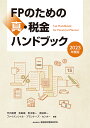 FPのための真・税金ハンドブック 2023年度版/竹内秀男/吉田靖/青木惠一【1000円以上送料無料】