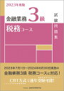 金融業務3級税務コース試験問題集 2023年度版／金融財政事情研究会検定センター【1000円以上送料無料】