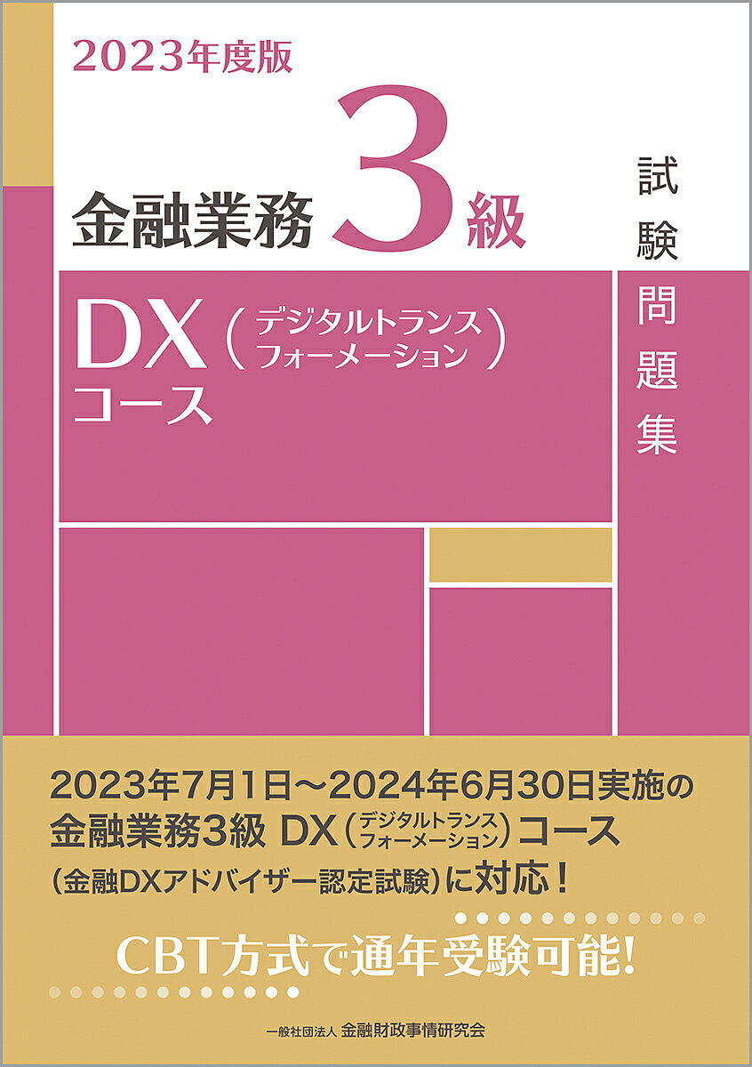 金融業務3級DX(デジタルトランスフォーメーション)コース試験問題集 2023年度版／金融財政事情研究会検定センター