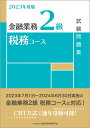 金融業務2級税務コース試験問題集 2023年度版／金融財政事情研究会検定センター【1000円以上送料無料】