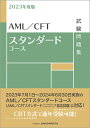 AML/CFTスタンダードコース試験問題集 2023年度版／金融財政事情研究会検定センター【1000円以上送料無料】