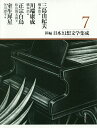 新編・日本幻想文学集成 7/三島由紀夫/川端康成/正宗白鳥【1000円以上送料無料】
