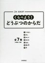 くらべよう!どうぶつのからだ これだれの? 7巻セット/小宮輝之【1000円以上送料無料】