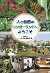 人と自然のワンダーランドへ、ようこそ／兵庫県立人と自然の博物館【1000円以上送料無料】