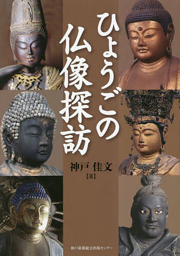 ひょうごの仏像探訪／神戸佳文／旅行【1000円以上送料無料】