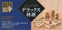 完全木製版 デラックス将棋 改定版【1000円以上送料無料】