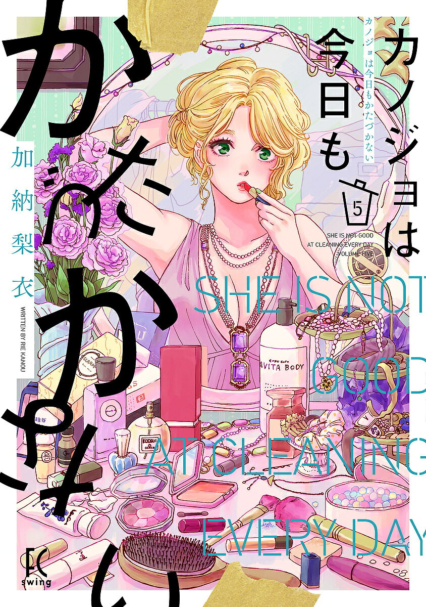 Missy Comics Pink Punch! - 【送料無料】カノジョは今日もかたづかない 5