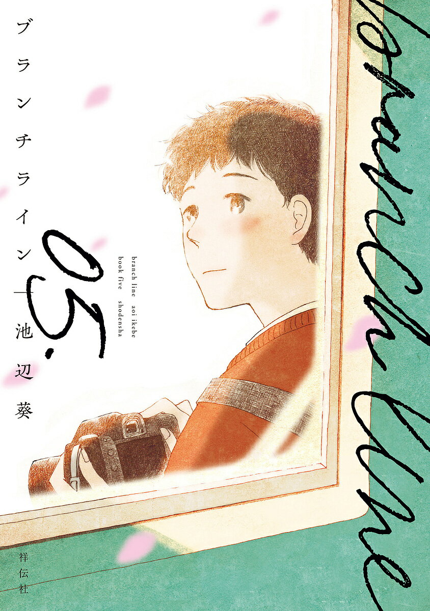 ブランチライン 05.／池辺葵