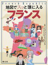 地図でスッと頭に入るフランス/ジュリ・ブランシャン・フジタ【1000円以上送料無料】