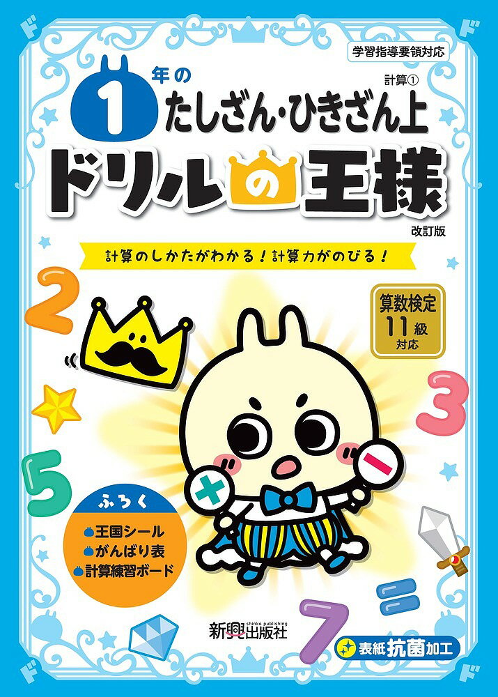 1年のたしざん・ひきざん 計算のしかたがわかる!計算力がのびる! 上【1000円以上送料無料】のサムネイル