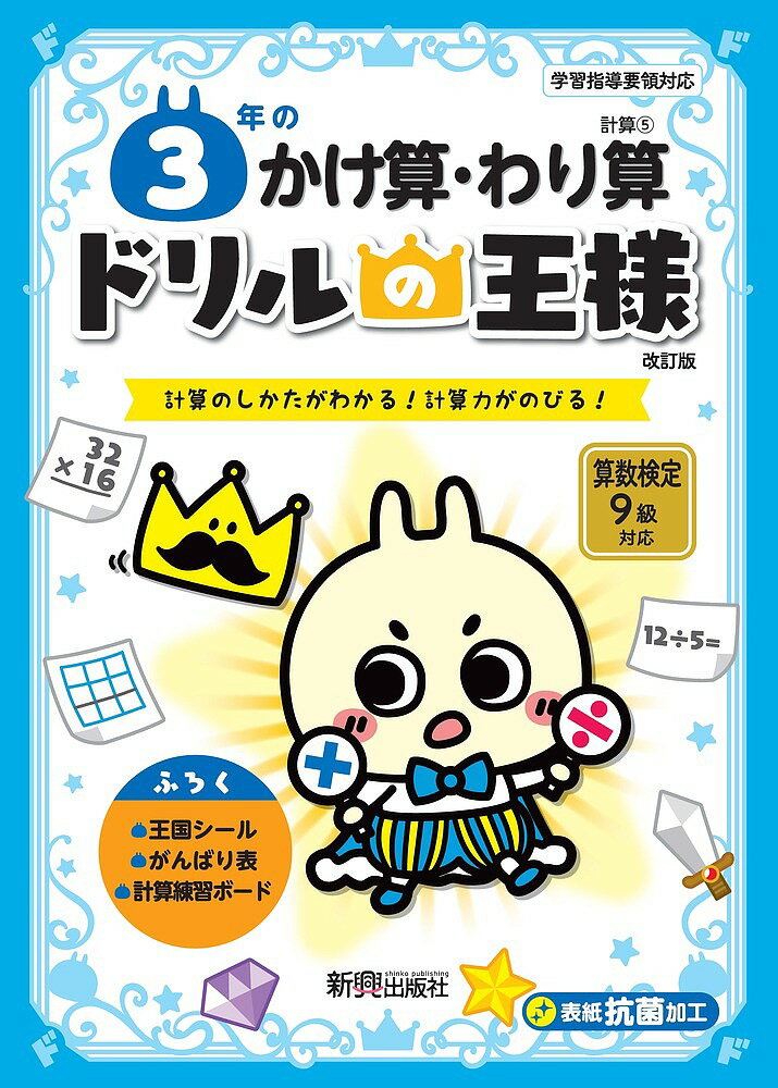 3年のかけ算・わり算 計算のしかたがわかる!計算力がのびる!【1000円以上送料無料】